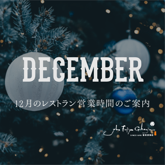 12月のレストラン営業<br>(予約開始日11月1日)のサムネイル画像