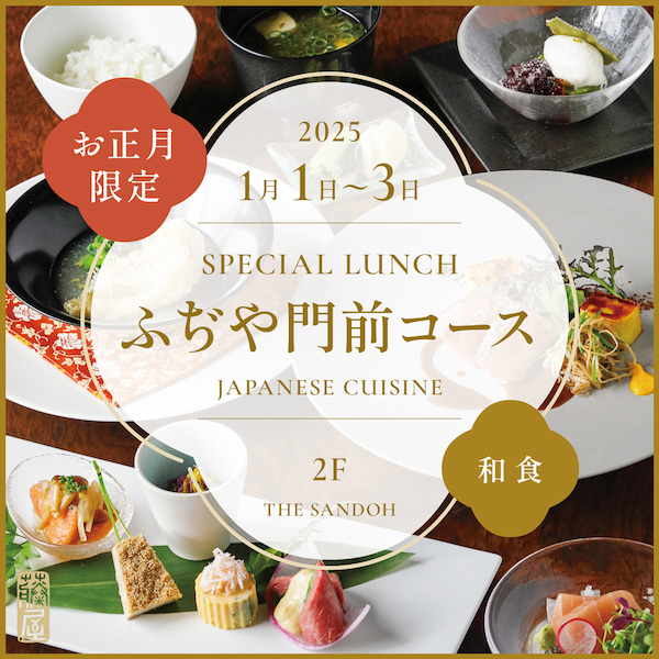 『お正月限定 和食ランチ』<span>（ジャパニーズ｜２F）</span>のサムネイル画像