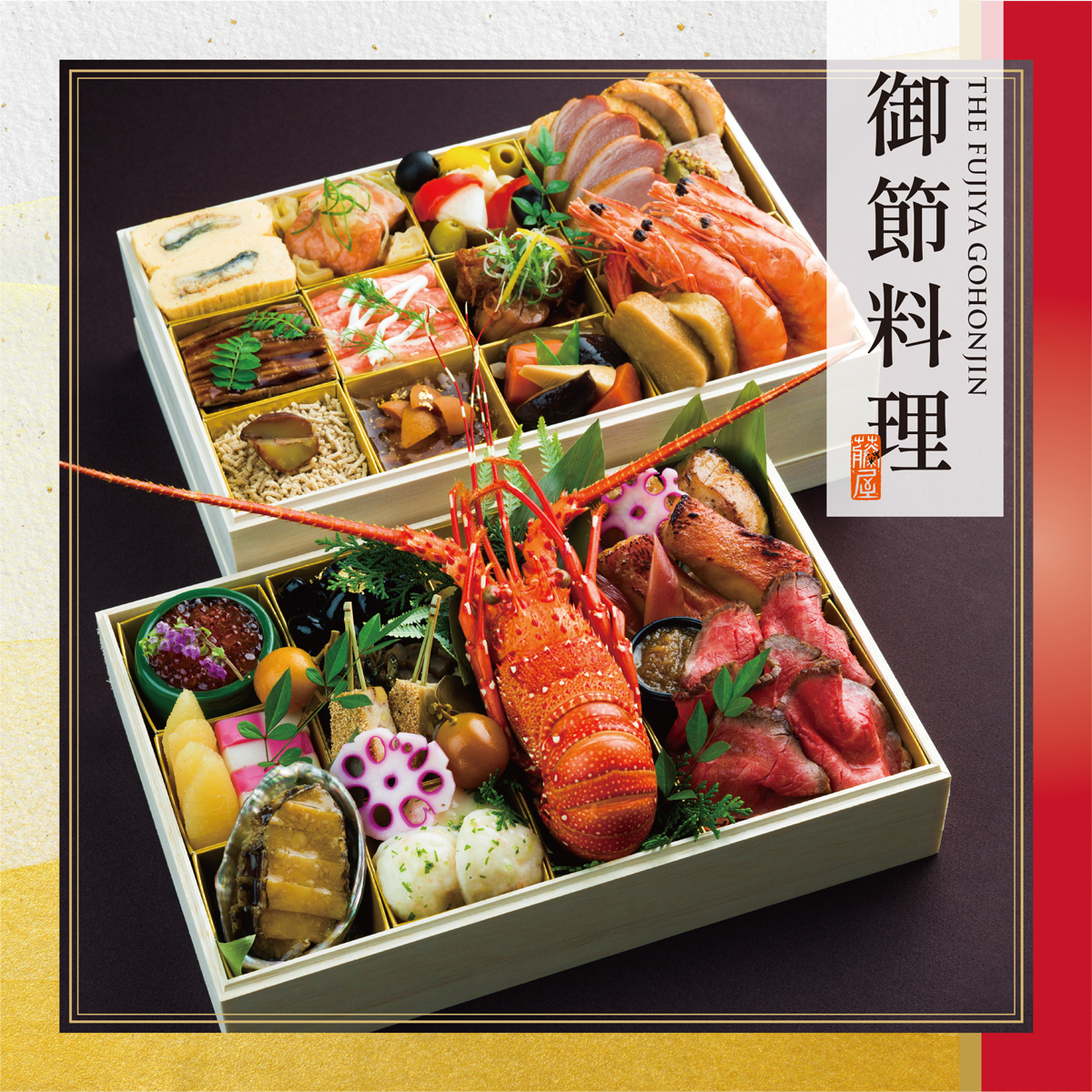 藤屋の御節　（2025年12月31日販売）のサムネイル画像