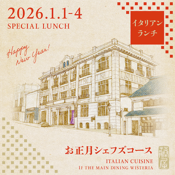 『お正月限定 シェフズコース』<span>（イタリアン｜1F）</span>のサムネイル画像