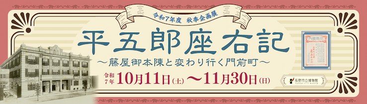 bnr-nagano-museum-exhibition-2025-fall.jpg