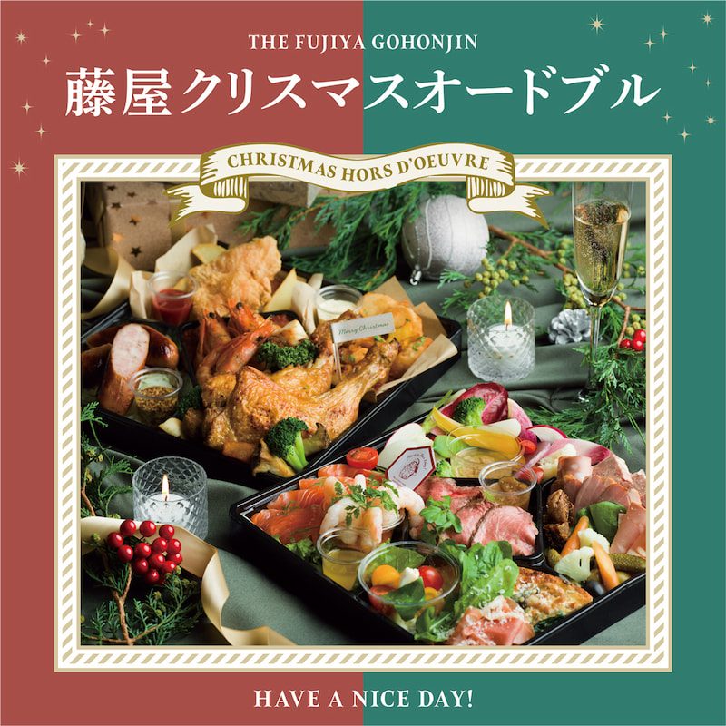 藤屋クリスマス『オードブル』のサムネイル画像