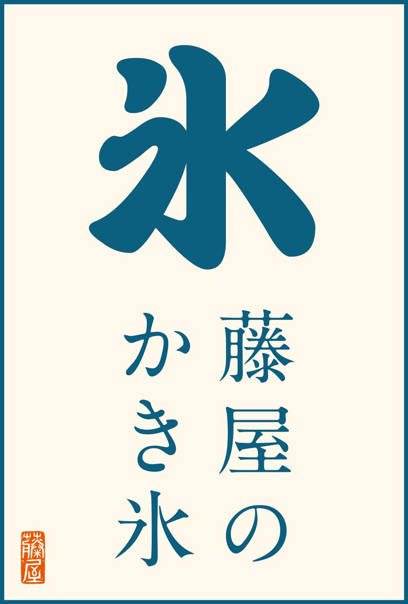 長野市 藤屋御本陳のかき氷 2019年2