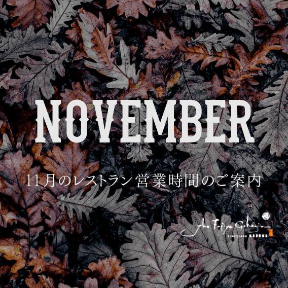 11月のレストラン営業<!--br>(予約開始日10月1日)-->のサムネイル画像