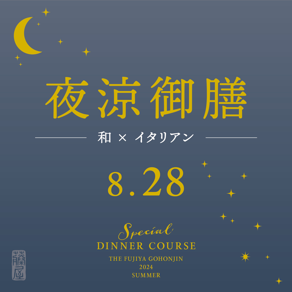 『夜涼御膳』ディナー<span>（予約制｜8月28日限定）</span>のサムネイル画像