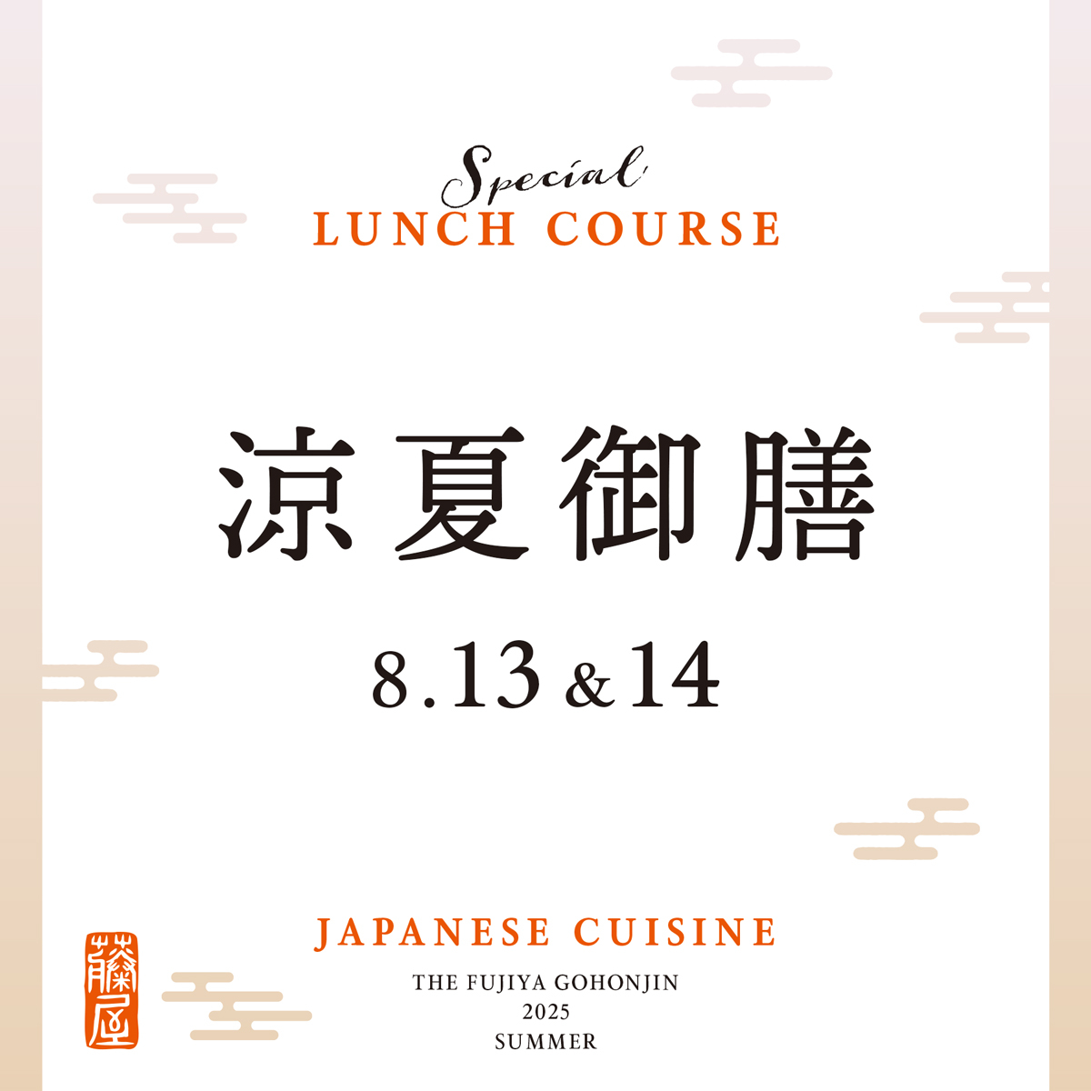 8月13日・14日 「涼夏御膳ランチ」