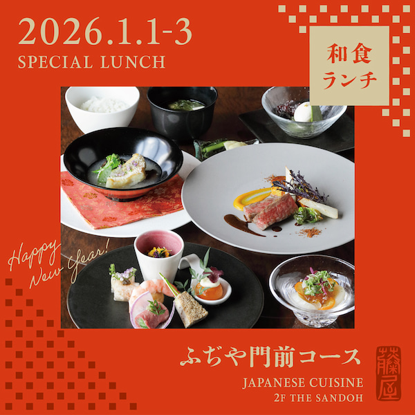 『お正月限定 和食ランチ』<span>（ジャパニーズ｜３F）</span>のサムネイル画像